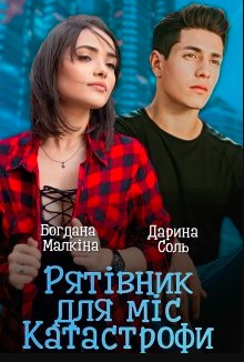 «Рятівник для міс Катастрофи» Богдана Малкіна, Дарина Соль