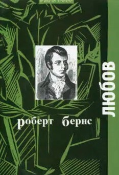 «Любов» Роберт Бернс