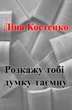 «Розкажу тобі думку таємну» Ліна Костенко
