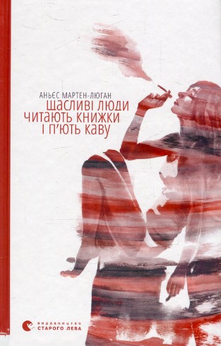 «Щасливі люди читають книжки і п’ють каву» Аньєс Мартен-Люган