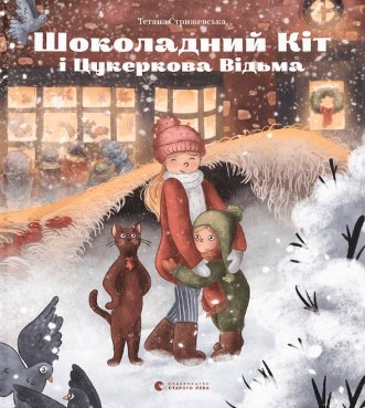«Шоколадний Kіт і Цукеркова Відьма» Тетяна Стрижевська