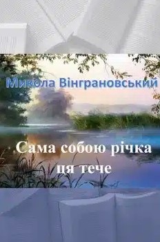 «Сама собою річка ця тече» Микола Вінграновський