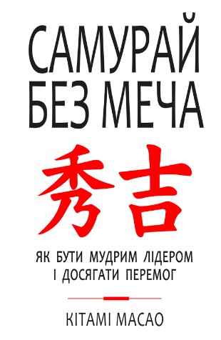 «Самурай без меча» Кітамі Масао