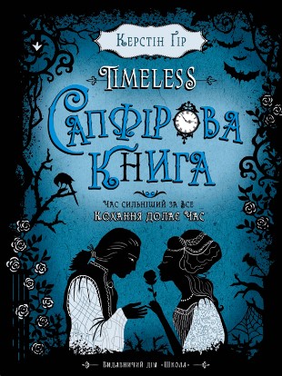 «Timeless. Книга 2. Сапфірова книга» Керстін Гір