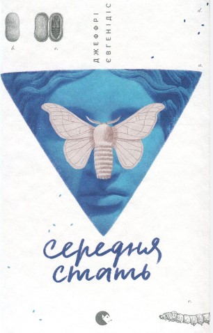 «Середня стать» Джеффрі Євгенідіс