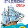 «Скорочено П’ятнадцятирічний капітан» Жуль Верн