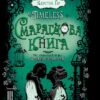 «Timeless. Книга 3. Смарагдова книга» Керстін Гір