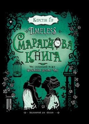 «Timeless. Книга 3. Смарагдова книга» Керстін Гір