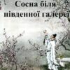 «Сосна біля південної галереї» Лі Бо