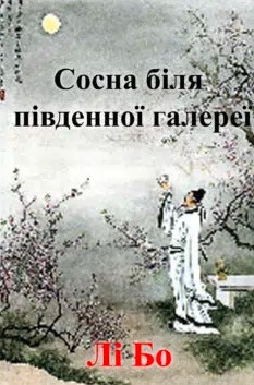 «Сосна біля південної галереї» Лі Бо