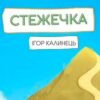 «Стежечка» Ігор Калинець