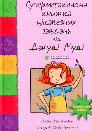 «Супермегакласна книжка цікавезних завдань від Джуді Муді» Меґан Макдоналд