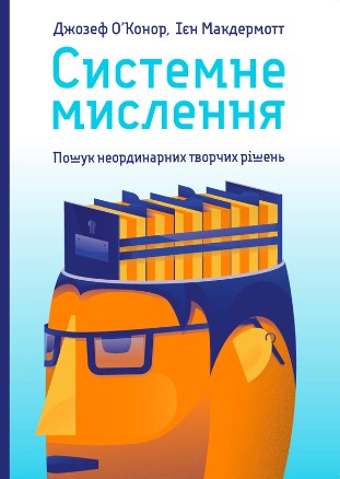 «Системне мислення. Пошук неординарних творчих рішень» Джозеф О’Коннор