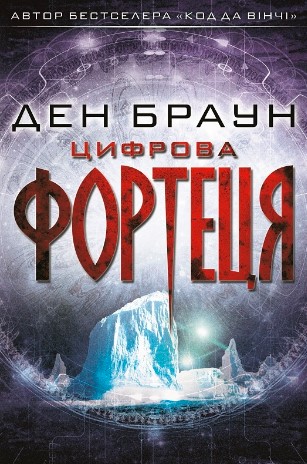 «Цифрова фортеця» Ден Браун