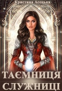 «Таємниця служниці» Кристина Асецька