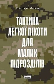 «Тактика легкої піхоти для малих підрозділів» Крістофер Ларсен