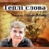 «Теплі слова» Василь Голобородько
