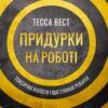 «Придурки на роботі. Токсичні колеги і що з ними робити» Тесса Вест