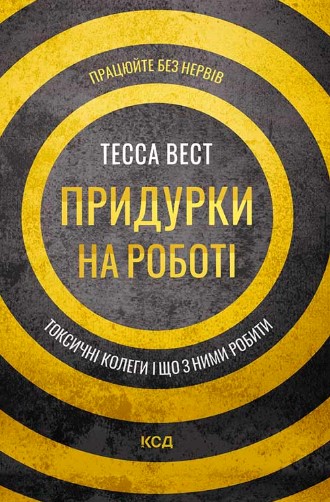 «Придурки на роботі. Токсичні колеги і що з ними робити» Тесса Вест
