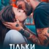 «Тільки з ним» Адалін Черно