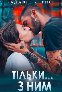 «Тільки з ним» Адалін Черно