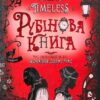 «Timeless. Книга 1. Рубінова книга» Керстін Гір