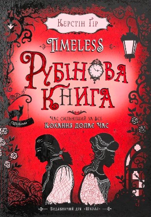 «Timeless. Книга 1. Рубінова книга» Керстін Гір