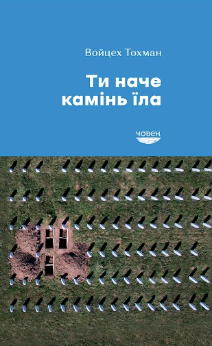 «Ти наче камінь їла» Войцех Тохман