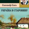 «Україна в старовину» Олександр Олесь