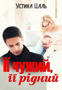 «Її чужий, її рідний» Устина Цаль
