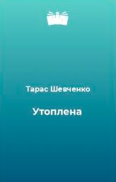 «Утоплена» Тарас Шевченко