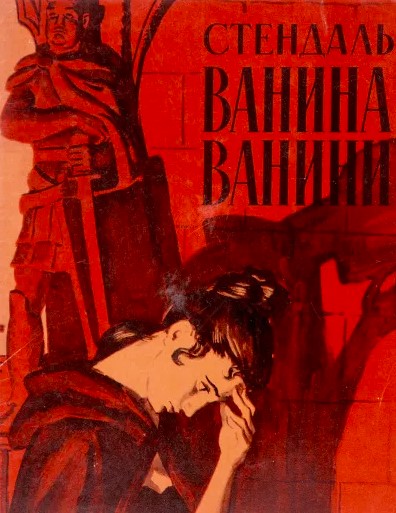 «Ваніна Ваніні» Стендаль
