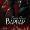 «Варвар» Ольга Горова