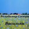 «Васильки» Володимир Сосюра
