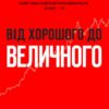 «Від хорошого до величного» Джим Коллінз