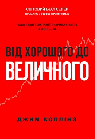 «Від хорошого до величного» Джим Коллінз