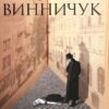 «Вілла Деккера» Юрій Винничук