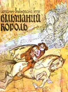 «Вільшаний король» Йоганн Вольфганг Гете