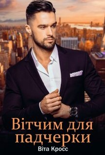 «Вітчим для падчерки» Віта Кросс