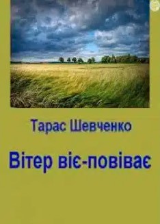 «Вітер віє-повіває» Тарас Шевченко
