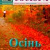 «Осінь (Облітають квіти, обриває вітер)» Володимир Сосюра