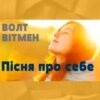«Пісня про себе (збірка “Листя трави”)» Волт Вітмен