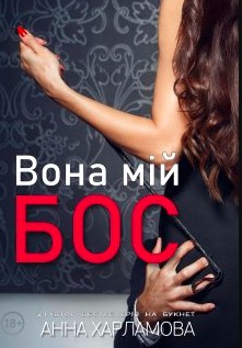 «Вона мій бос» Анна Харламова