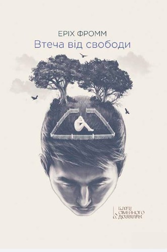 «Втеча від свободи» Еріх Фромм