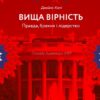 «Вища вірність. Правда, брехня і лідерство. Спогади директора ФБР» Джеймс Комі