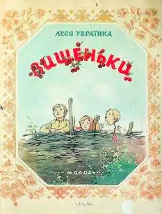 «Вишеньки» Леся Українка