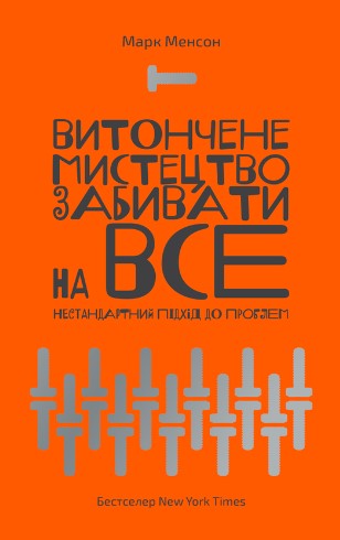 «Витончене мистецтво забивати на все. Нестандартний підхід до проблем» Марк Менсон