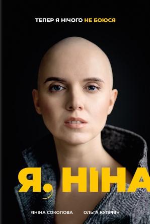 «Я, Ніна» Ольга Купріян