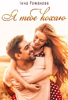 «Я тебе кохаю» Інна Романова