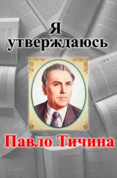 «Я утверждаюсь (Я єсть народ, якого Правди сила)» Павло Тичина